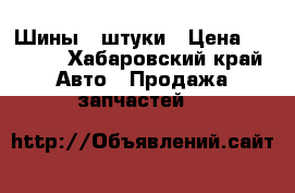 Шины 4 штуки › Цена ­ 8 000 - Хабаровский край Авто » Продажа запчастей   